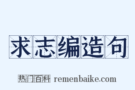 求志编造句是什么意思的图片